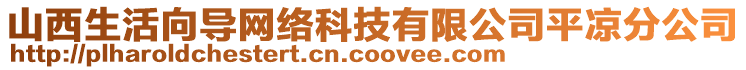 山西生活向?qū)ЬW(wǎng)絡(luò)科技有限公司平?jīng)龇止? style=