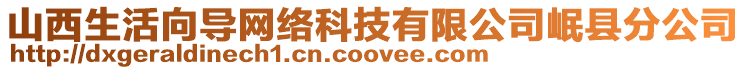 山西生活向?qū)ЬW(wǎng)絡(luò)科技有限公司岷縣分公司