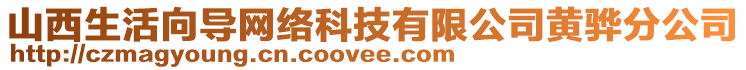 山西生活向?qū)ЬW(wǎng)絡(luò)科技有限公司黃驊分公司