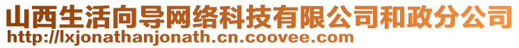 山西生活向導網(wǎng)絡科技有限公司和政分公司