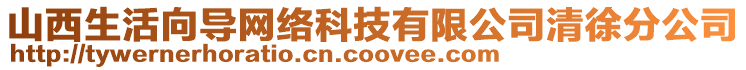 山西生活向導網絡科技有限公司清徐分公司