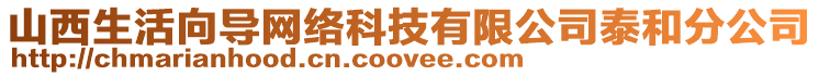 山西生活向?qū)ЬW(wǎng)絡(luò)科技有限公司泰和分公司