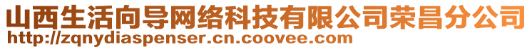 山西生活向?qū)ЬW(wǎng)絡(luò)科技有限公司榮昌分公司