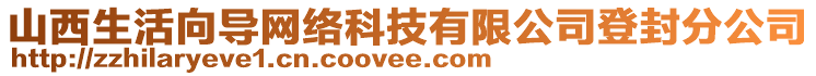 山西生活向?qū)ЬW(wǎng)絡(luò)科技有限公司登封分公司