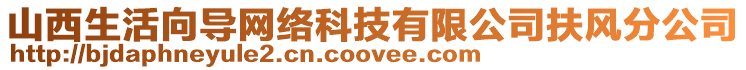 山西生活向?qū)ЬW(wǎng)絡(luò)科技有限公司扶風(fēng)分公司