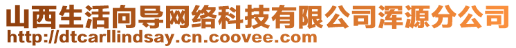 山西生活向?qū)ЬW(wǎng)絡(luò)科技有限公司渾源分公司