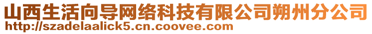 山西生活向?qū)ЬW(wǎng)絡(luò)科技有限公司朔州分公司