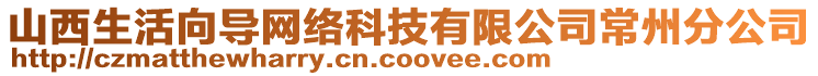 山西生活向?qū)ЬW(wǎng)絡科技有限公司常州分公司