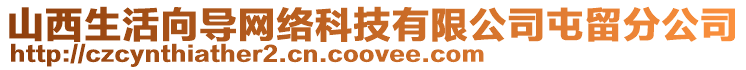 山西生活向?qū)ЬW(wǎng)絡(luò)科技有限公司屯留分公司