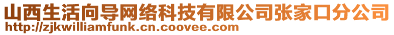 山西生活向导网络科技有限公司张家口分公司