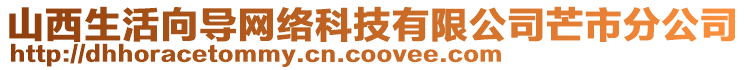 山西生活向?qū)ЬW(wǎng)絡(luò)科技有限公司芒市分公司