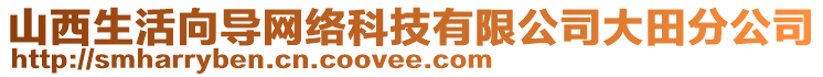 山西生活向導網絡科技有限公司大田分公司