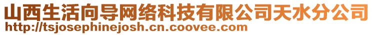 山西生活向?qū)ЬW(wǎng)絡(luò)科技有限公司天水分公司