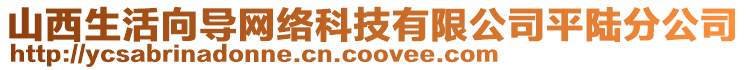 山西生活向?qū)ЬW(wǎng)絡(luò)科技有限公司平陸分公司