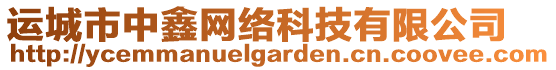 運(yùn)城市中鑫網(wǎng)絡(luò)科技有限公司