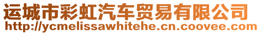 運(yùn)城市彩虹汽車貿(mào)易有限公司