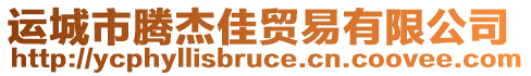 運(yùn)城市騰杰佳貿(mào)易有限公司