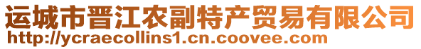 運(yùn)城市晉江農(nóng)副特產(chǎn)貿(mào)易有限公司