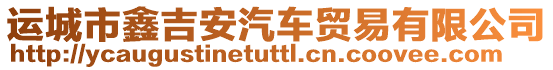 運(yùn)城市鑫吉安汽車貿(mào)易有限公司