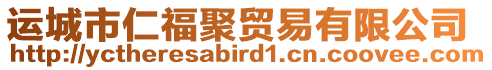 運(yùn)城市仁福聚貿(mào)易有限公司