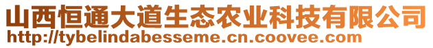 山西恒通大道生態(tài)農(nóng)業(yè)科技有限公司