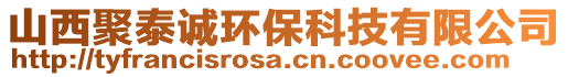 山西聚泰诚环保科技有限公司