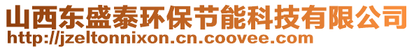 山西東盛泰環(huán)保節(jié)能科技有限公司