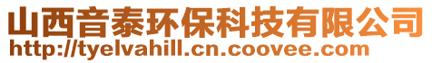 山西音泰環(huán)保科技有限公司