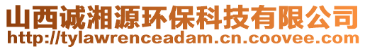 山西誠湘源環(huán)?？萍加邢薰? style=