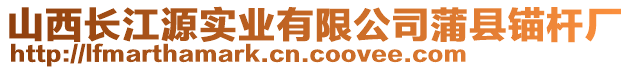 山西長江源實業(yè)有限公司蒲縣錨桿廠