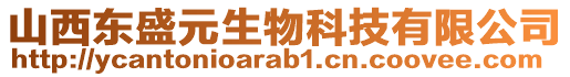 山西東盛元生物科技有限公司