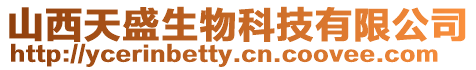 山西天盛生物科技有限公司