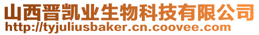 山西晉凱業生物科技有限公司