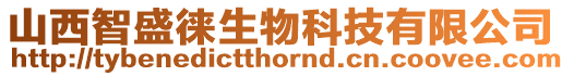 山西智盛徠生物科技有限公司
