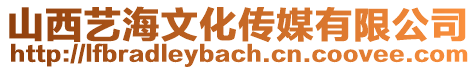 山西藝海文化傳媒有限公司