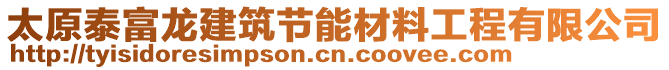 太原泰富龍建筑節(jié)能材料工程有限公司