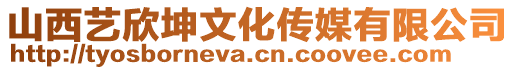 山西藝欣坤文化傳媒有限公司