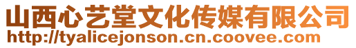 山西心藝堂文化傳媒有限公司