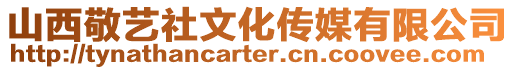 山西敬藝社文化傳媒有限公司
