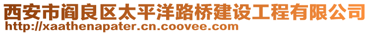 西安市阎良区太平洋路桥建设工程有限公司