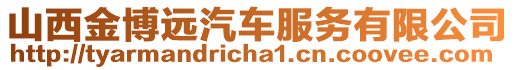 山西金博遠(yuǎn)汽車服務(wù)有限公司