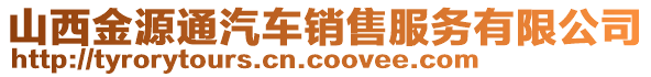 山西金源通汽車銷售服務(wù)有限公司