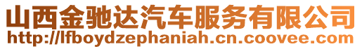 山西金馳達汽車服務(wù)有限公司