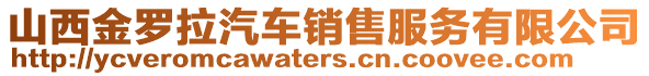 山西金羅拉汽車(chē)銷(xiāo)售服務(wù)有限公司