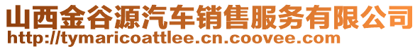 山西金谷源汽車銷售服務(wù)有限公司