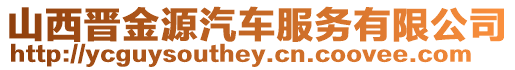 山西晉金源汽車服務有限公司