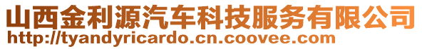 山西金利源汽車科技服務(wù)有限公司