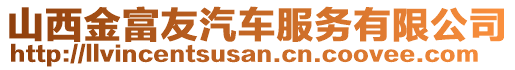 山西金富友汽車服務(wù)有限公司