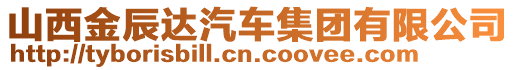 山西金辰达汽车集团有限公司