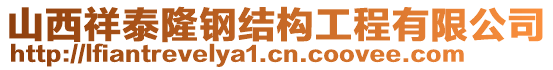 山西祥泰隆鋼結構工程有限公司